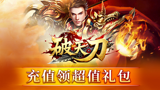 《破天刀》累充领超值礼包图片