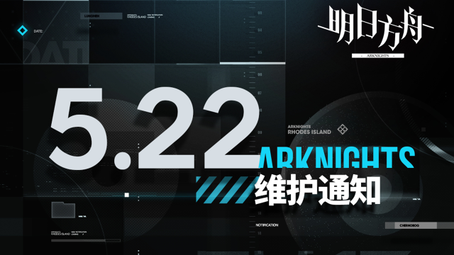 [明日方舟]05月22日16:00闪断更新公告图片