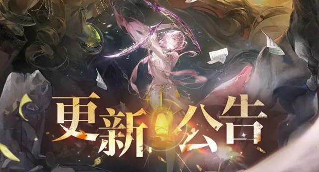 《无期迷途》【公告】丨04月24日停服维护更新公告图片