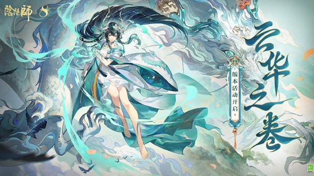 《阴阳师》☆全新版本活动「云华之卷」即将开启☆图片