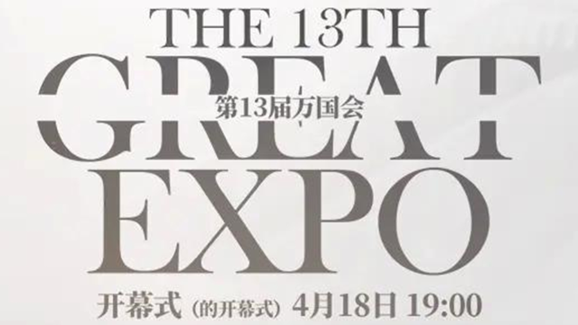 《无期迷途》【直播预告】|第十三届万国会开幕式（的开幕式）4月18日19点开启图片