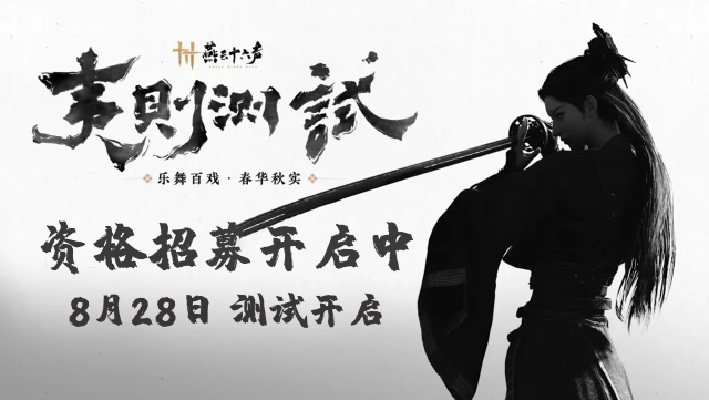 《燕云十六声》夷则测试 将于8月28日开启图片