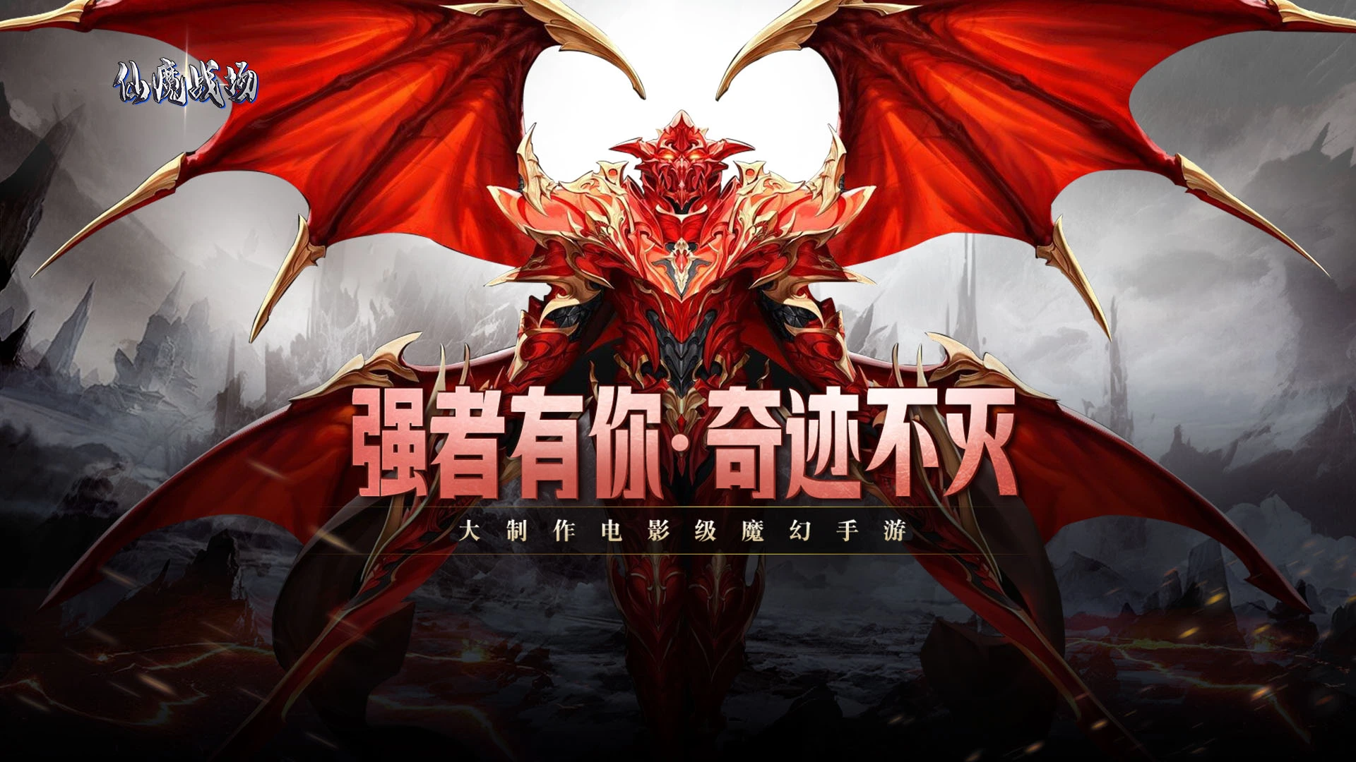 《仙魔战场》11月25日首发公测图片