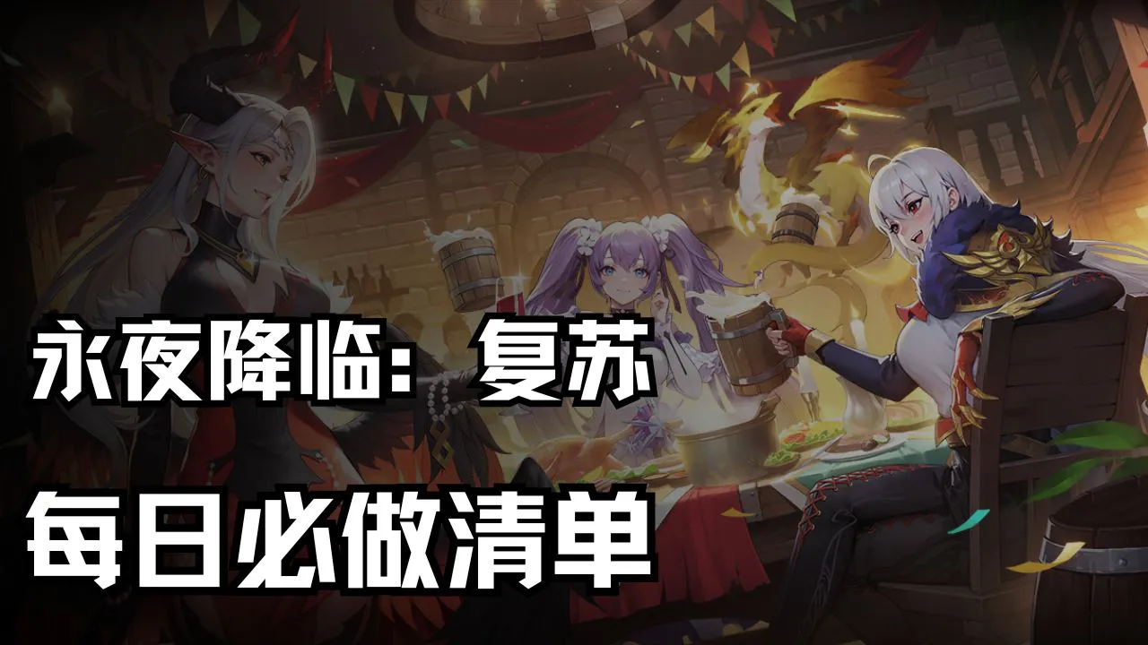 《永夜降临：复苏》每日必做项目清单，拿满资源快速成长图片