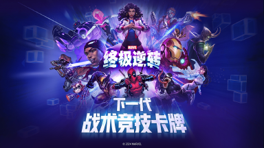 《漫威终极逆转》国服现已开启预约，由前暴雪知名制作人研发图片