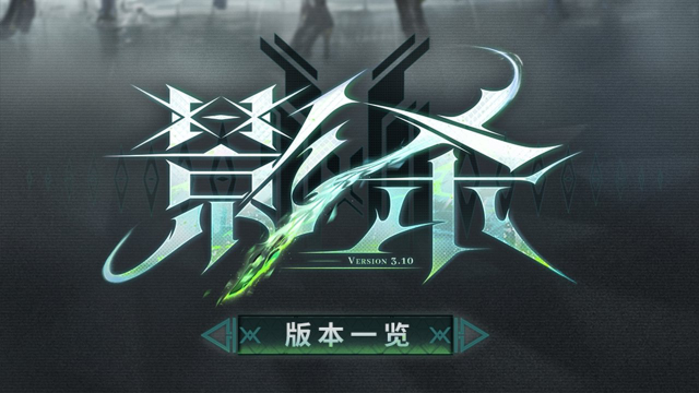 《深空之眼》3.10版本「影杀」版本一览图片