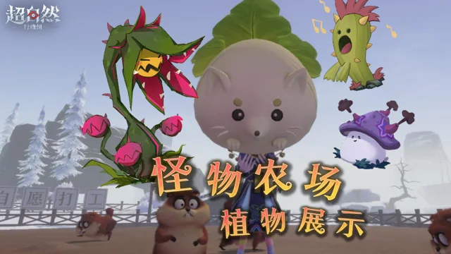 《超自然行动组》【怪物农场】植物大曝光！图片