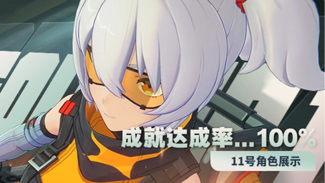 《绝区零》11号角色展示 | 成就达成率......100%图片