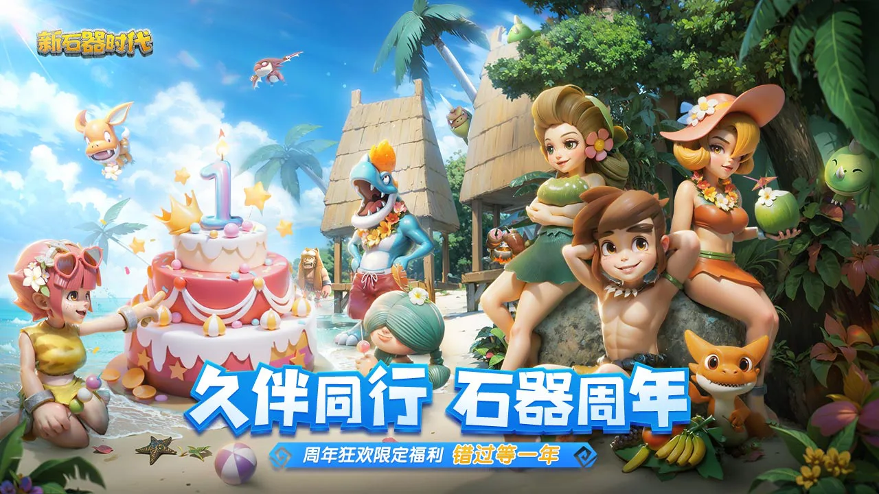 《新石器时代》周年庆活动开启！各种福利，错过等一年！图片