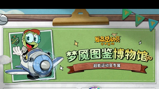 《发条总动员》赛季预告 | 超能运动会梦魇图鉴图片