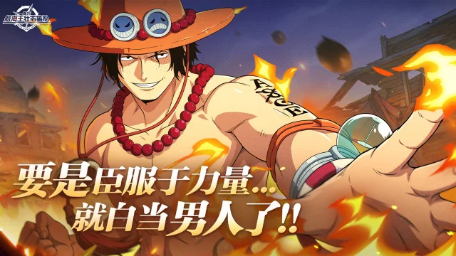 《航海王：壮志雄心》“燃起来了！”「火拳」艾斯全技能介绍来袭图片