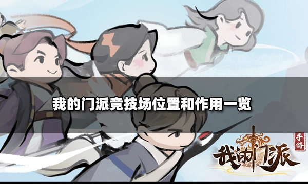 我的门派攻略-我的门派竞技场怎么开启 竞技场有什么用图片