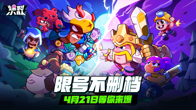 《爆裂小队》限号不删档定档4月21日！Supercell超级玩家先遣资格真爱回馈！图片