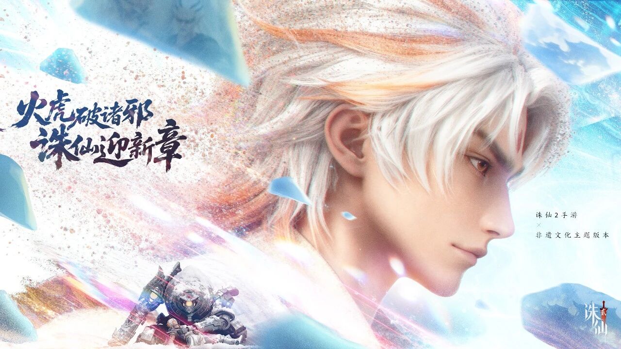 《诛仙2》新资料片主题超前揭秘  非遗火虎 诛仙新章！