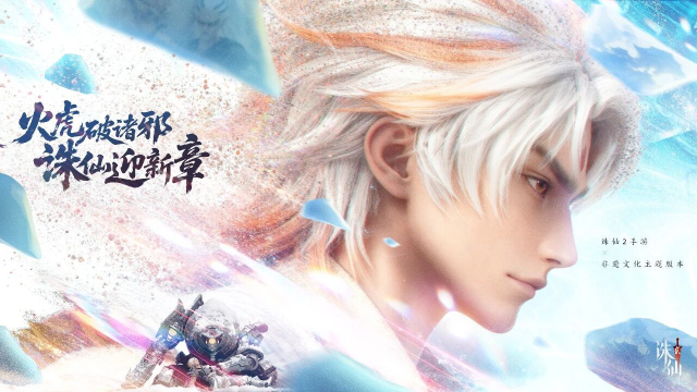 《诛仙2》新资料片主题超前揭秘 非遗火虎 诛仙新章!图片