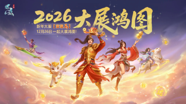 《问道》12月26日双平台新年大服溜溜马开服活动公告（一）图片