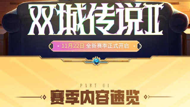 《金铲铲之战》全新赛季【双城传说Ⅱ】11月22日开启！棋盘之上，重现双城，再续华章！图片