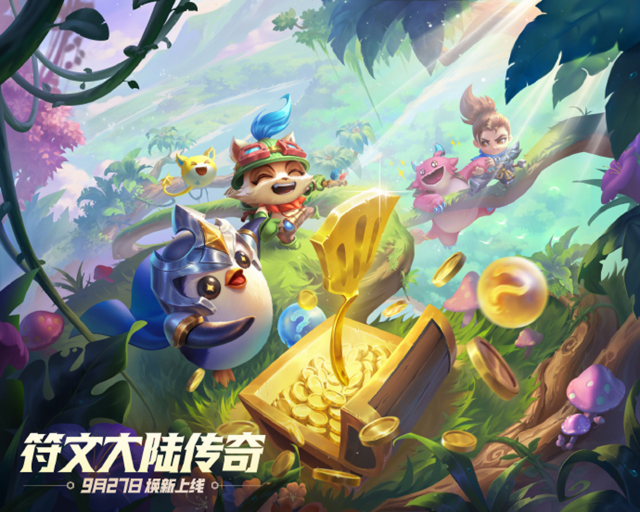 《金铲铲之战》9月27日将开启符文大陆探险之旅，重返符文大陆，英雄传奇再临！图片