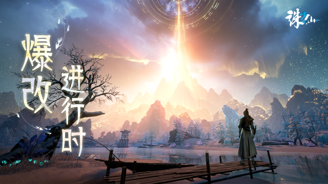 《诛仙2》爆改新内容尝鲜！图片