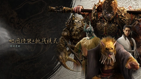 《黑神话：悟空》游戏更新！新玩法、地图功能上线！