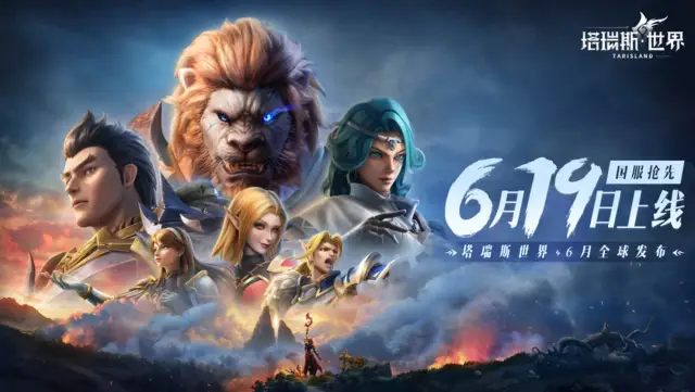 《塔瑞斯世界》国服定档6月19日！全平台上线！图片