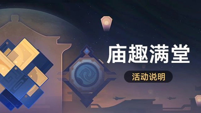 《崩坏：星穹铁道》「庙趣满堂」：完成庙会游戏，获取命运的足迹等奖励图片