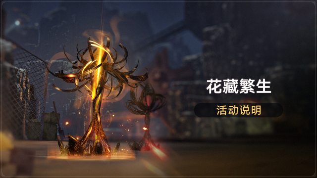 《崩坏：星穹铁道》「花藏繁生」活动：拟造花萼限时双倍掉落图片