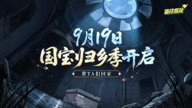 《蛋仔派对》S26派对季主题揭晓：国宝归乡季图片