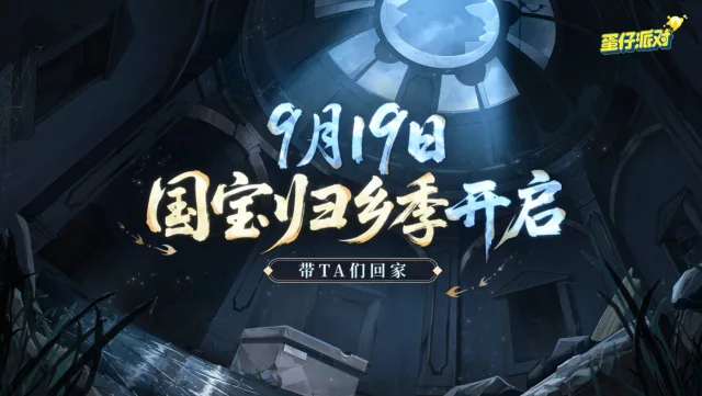 《蛋仔派对》S26派对季主题揭晓：国宝归乡季图片