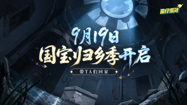 《蛋仔派对》S26派对季主题揭晓:国宝归乡季