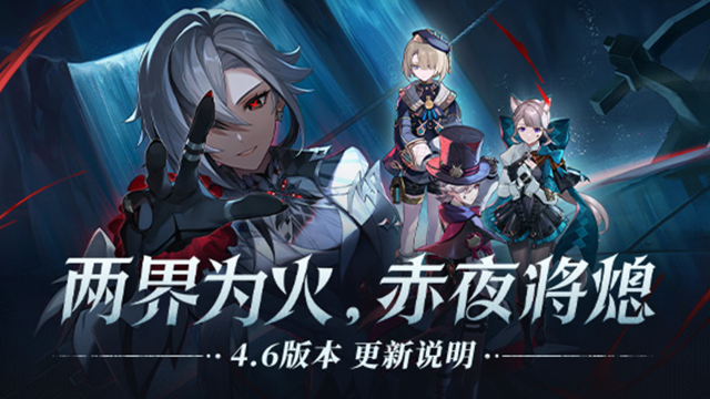 《原神》「两界为火，赤夜将熄」4.6版本更新说明图片