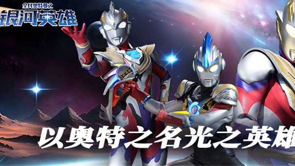 《全民奥特曼之银河英雄》4月30日正式上线图片