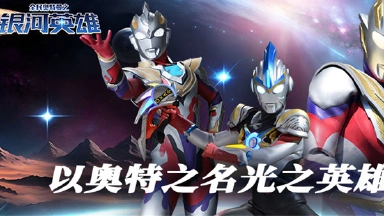 《全民奥特曼之银河英雄》4月30日正式上线图片