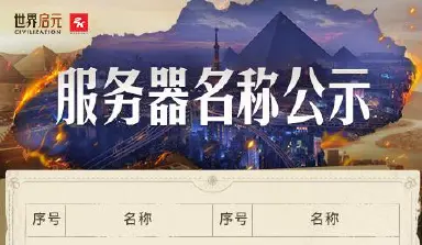 《世界启元》公测服务器名称公示图片