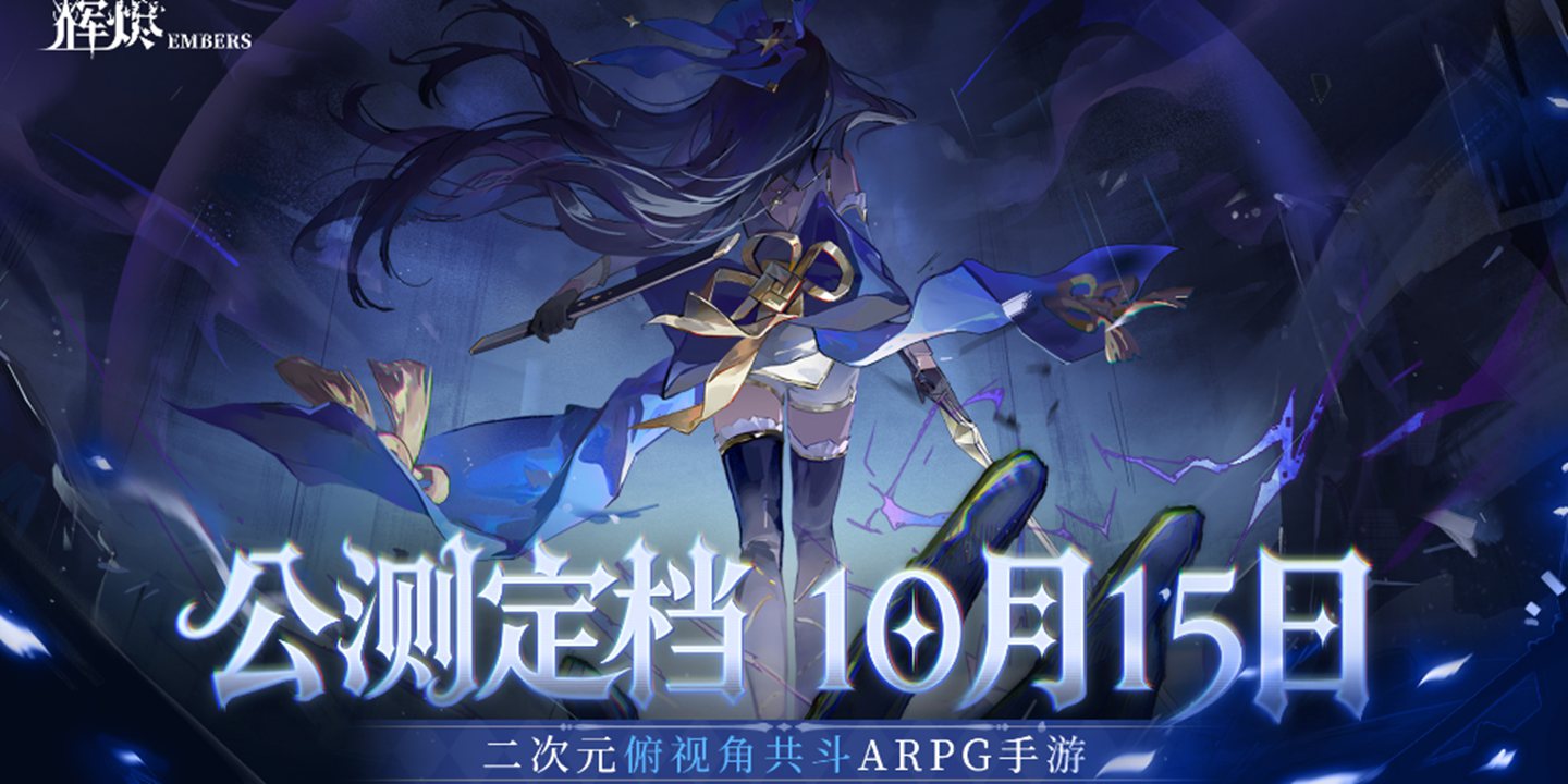 《輝燼》公測定檔10月15日，前瞻PV！