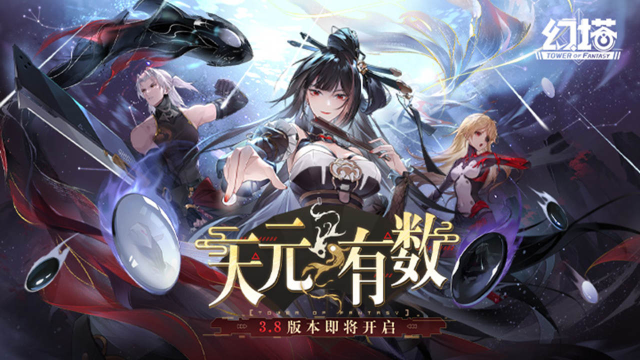 《幻塔》过往与未来《幻塔》3.8版本【天元有数】即将开启图片