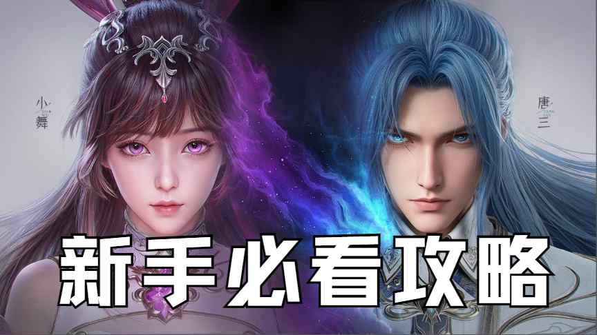 《斗羅大陸：獵魂世界》新手入門(mén)必看攻略