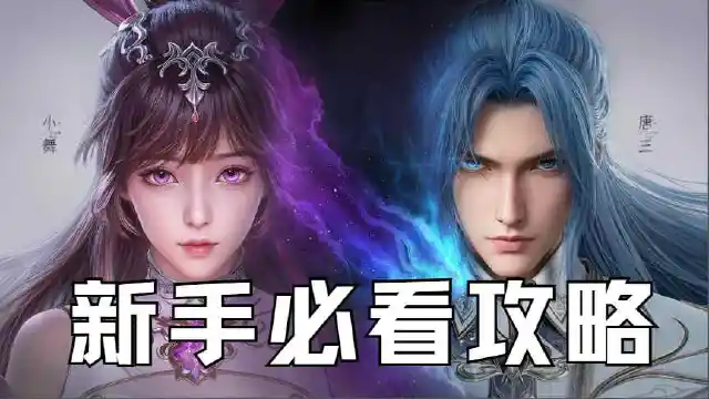 《斗罗大陆：猎魂世界》新手入门必看攻略图片