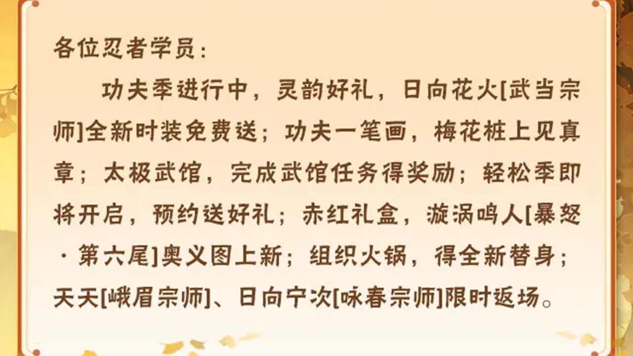 《火影忍者》【本周公告】日向花火「武当宗师」全新时装免费送！《火之意志继承者》剧场版活动限时返场！