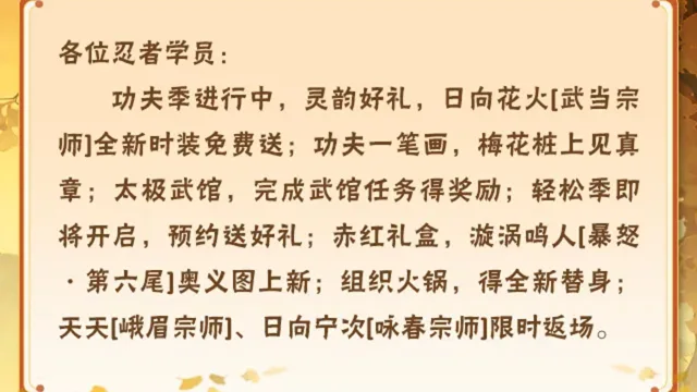 《火影忍者》【本周公告】日向花火「武当宗师」全新时装免费送！《火之意志继承者》剧场版活动限时返场！图片