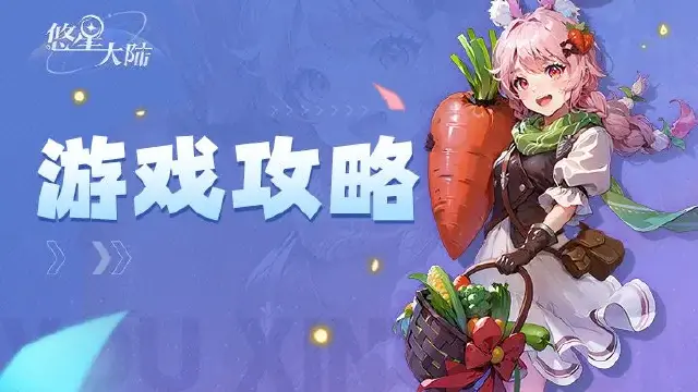 【悠星大陆攻略】职业选择与快速上手图片
