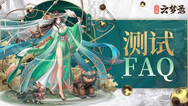 《三国云梦录》「擂鼓」测试FAQ答疑图片