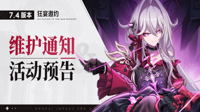 《崩坏3》7.4版本维护通知、新活动预告图片