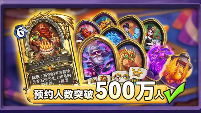 《炉石传说》预约人数超过500w啦！图片