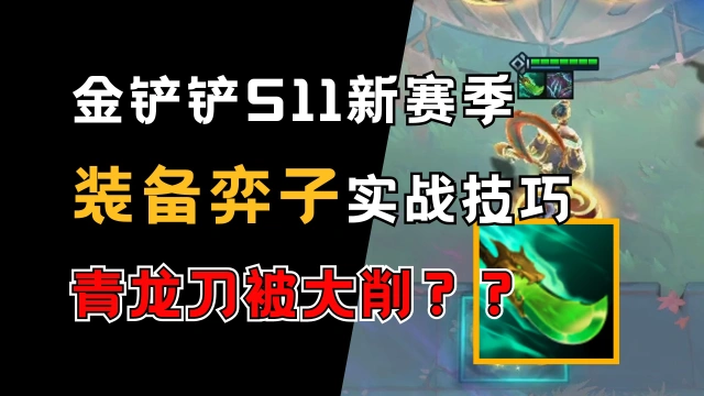 S11装备弈子实战技巧图片