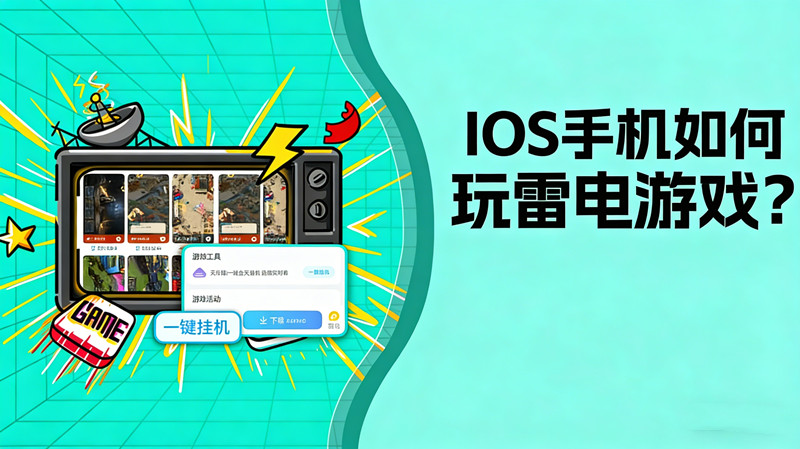 教程 |IOS手机如何玩雷电游戏？图片