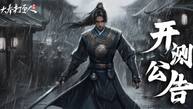 《大奉打更人》江湖鸿篇已启，亟待故人来！「计费删档测试」开启，期待与你相见！图片