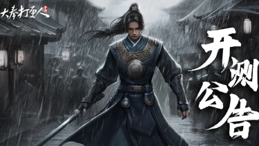 《大奉打更人》江湖鸿篇已启，亟待故人来！「计费删档测试」开启，期待与你相见！图片