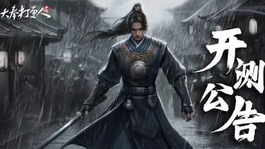 《大奉打更人》江湖鸿篇已启，亟待故人来！「计费删档测试」开启，期待与你相见！图片