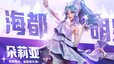 《星之破晓》集结终测今日开启｜朵莉亚新形象登场！图片